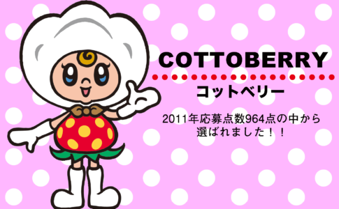 栃木県真岡市の公式イメージキャラクターに選ばれた『コットベリー』ちゃん