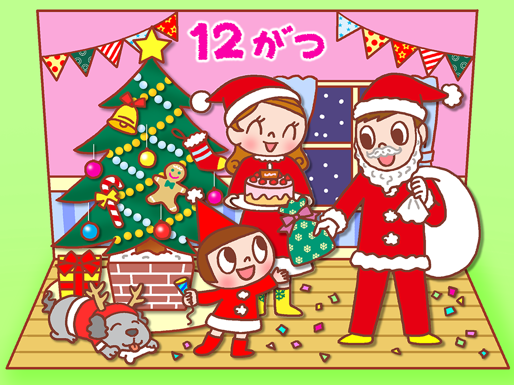 12月－おうちでクリスマスパーティー－