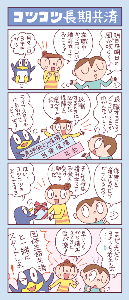 コツコツ長期共済